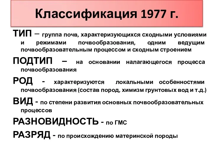 Классификация 1977 г. ТИП – группа почв, характеризующихся сходными условиями и