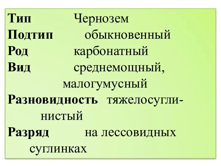 Тип Чернозем Подтип обыкновенный Род карбонатный Вид среднемощный, малогумусный Разновидность тяжелосугли- нистый Разряд на лессовидных суглинках