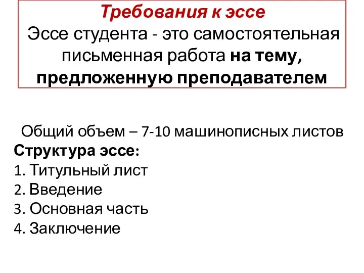 Требования к эссе Эссе студента - это самостоятельная письменная работа на