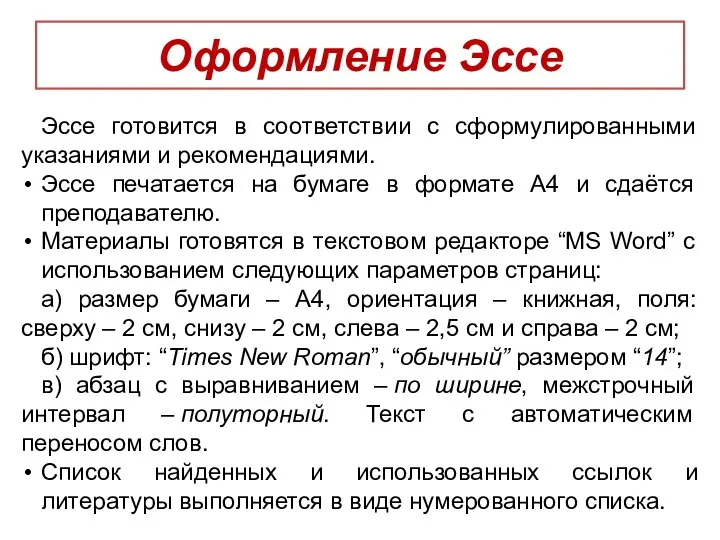 Оформление Эссе Эссе готовится в соответствии с сформулированными указаниями и рекомендациями.