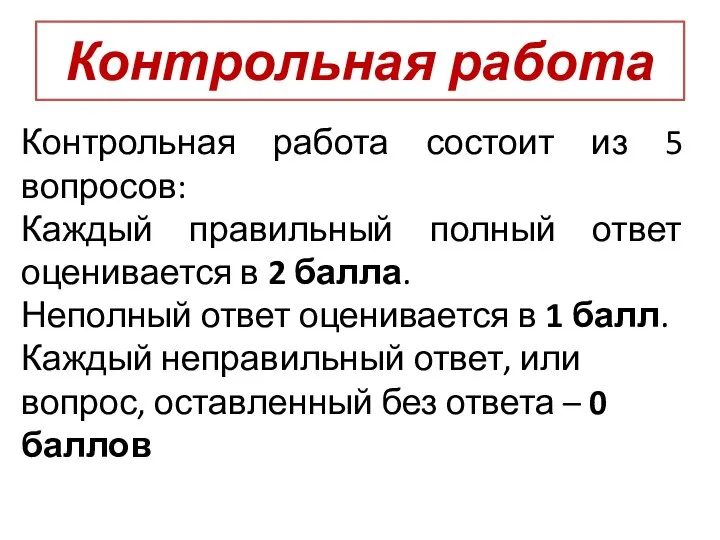 Контрольная работа Контрольная работа состоит из 5 вопросов: Каждый правильный полный