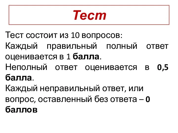 Тест Тест состоит из 10 вопросов: Каждый правильный полный ответ оценивается