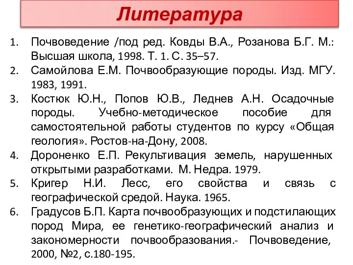 Литература Почвоведение /под ред. Ковды В.А., Розанова Б.Г. М.: Высшая школа,