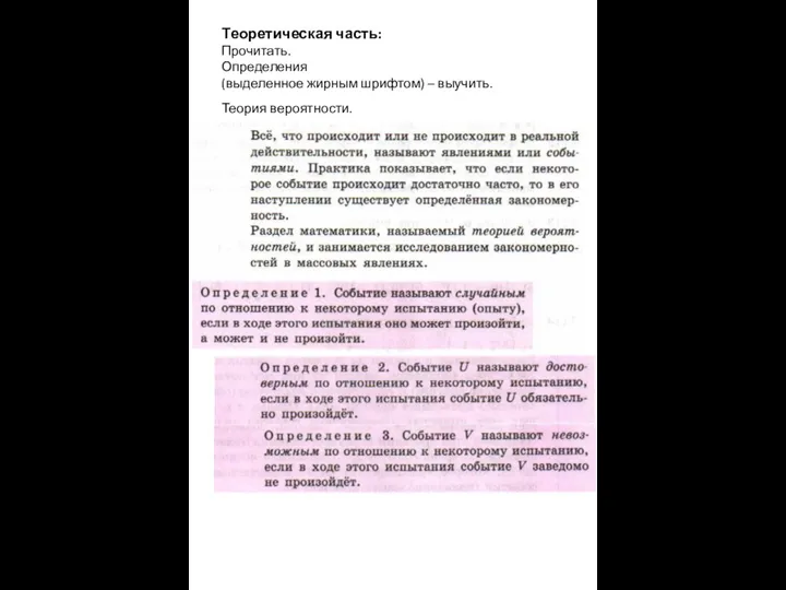 Теоретическая часть: Прочитать. Определения (выделенное жирным шрифтом) – выучить. Теория вероятности.