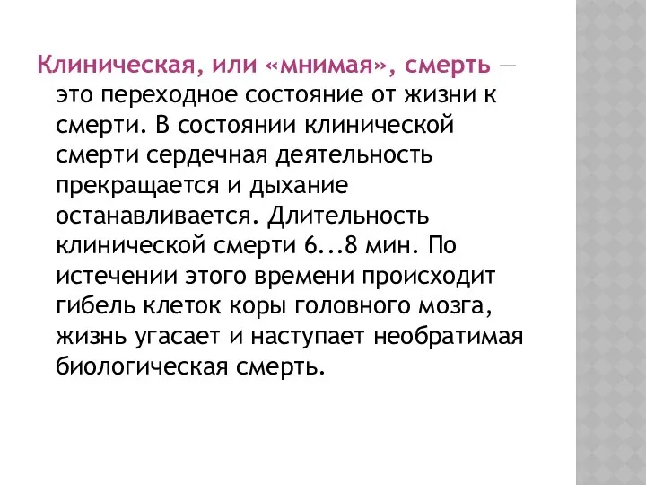 Клиническая, или «мнимая», смерть — это переходное состояние от жизни к