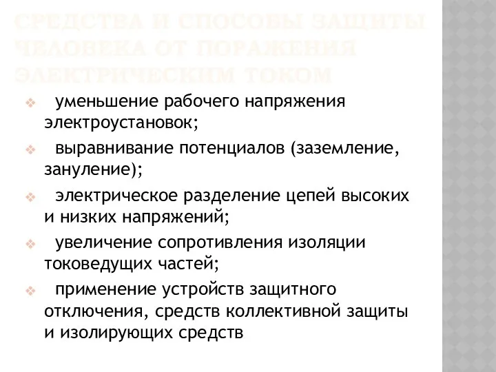 СРЕДСТВА И СПОСОБЫ ЗАЩИТЫ ЧЕЛОВЕКА ОТ ПОРАЖЕНИЯ ЭЛЕКТРИЧЕСКИМ ТОКОМ уменьшение рабочего