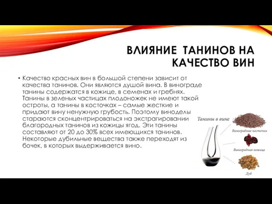 ВЛИЯНИЕ ТАНИНОВ НА КАЧЕСТВО ВИН Качество красных вин в большой степени