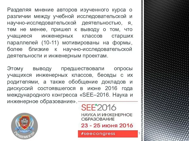 Разделяя мнение авторов изученного курса о различии между учебной исследовательской и