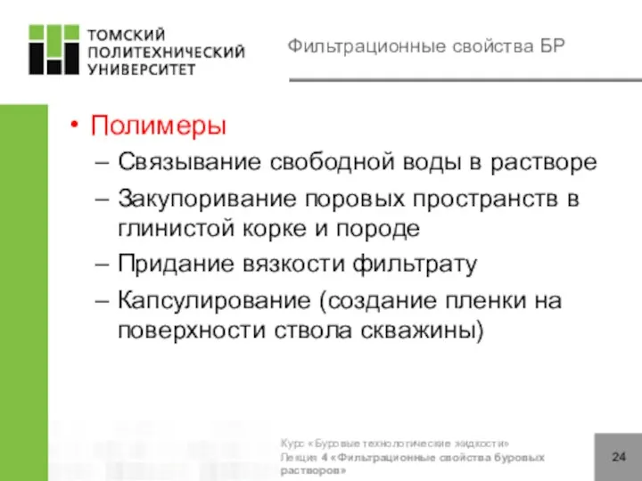 Фильтрационные свойства БР Полимеры Связывание свободной воды в растворе Закупоривание поровых