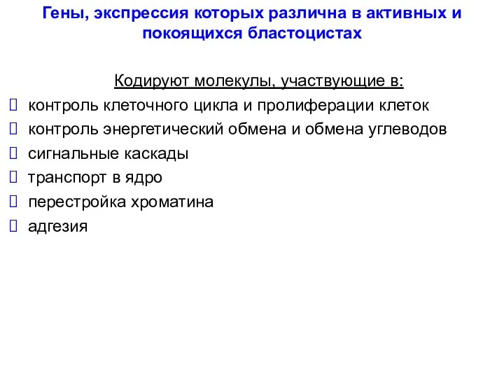 Гены, экспрессия которых различна в активных и покоящихся бластоцистах Кодируют молекулы,