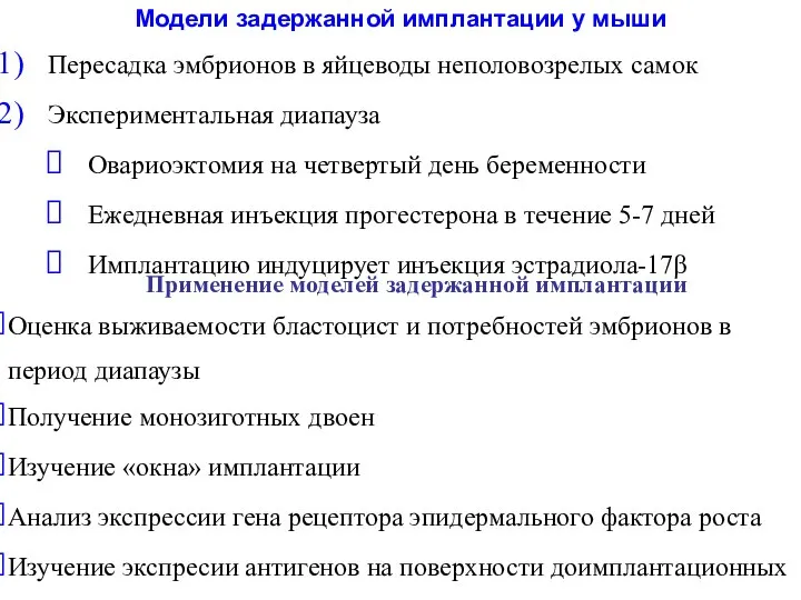 Модели задержанной имплантации у мыши Пересадка эмбрионов в яйцеводы неполовозрелых самок