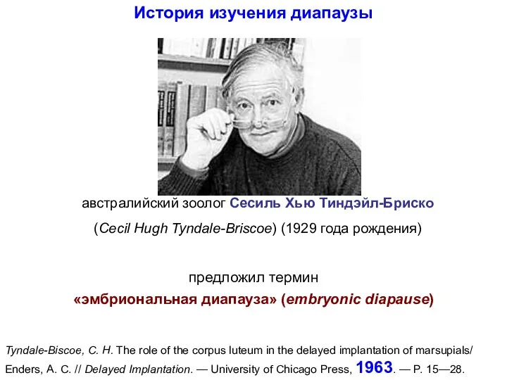 История изучения диапаузы австралийский зоолог Сесиль Хью Тиндэйл-Бриско (Cecil Hugh Tyndale-Briscoe)