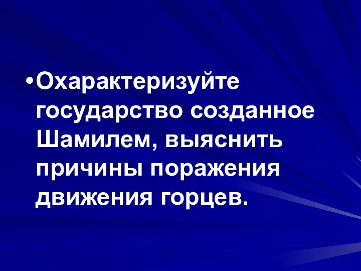 Охарактеризуйте государство созданное Шамилем, выяснить причины поражения движения горцев.