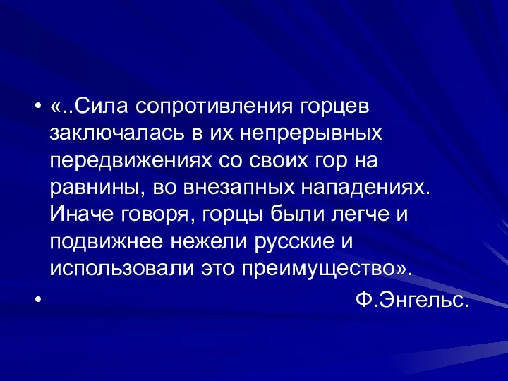 «..Сила сопротивления горцев заключалась в их непрерывных передвижениях со своих гор