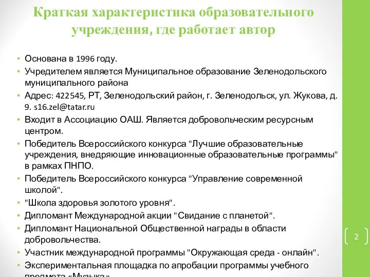 Краткая характеристика образовательного учреждения, где работает автор Основана в 1996 году.