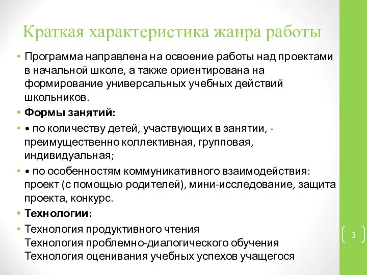 Краткая характеристика жанра работы Программа направлена на освоение работы над проектами