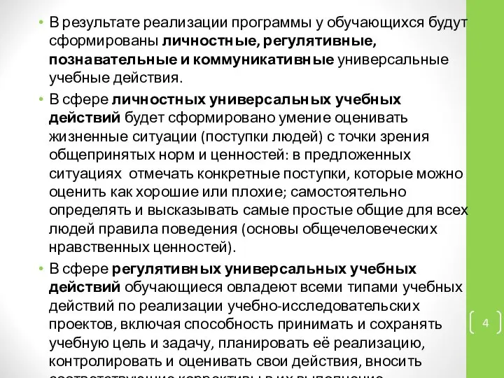 В результате реализации программы у обучающихся будут сформированы личностные, регулятивные, познавательные