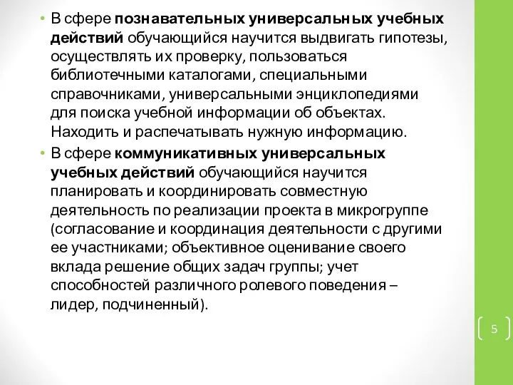 В сфере познавательных универсальных учебных действий обучающийся научится выдвигать гипотезы, осуществлять