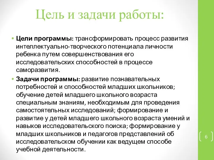 Цель и задачи работы: Цели программы: трансформировать процесс развития интеллектуально-творческого потенциала