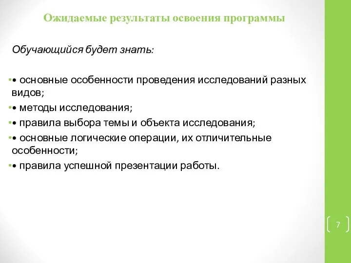 Ожидаемые результаты освоения программы Обучающийся будет знать: • основные особенности проведения