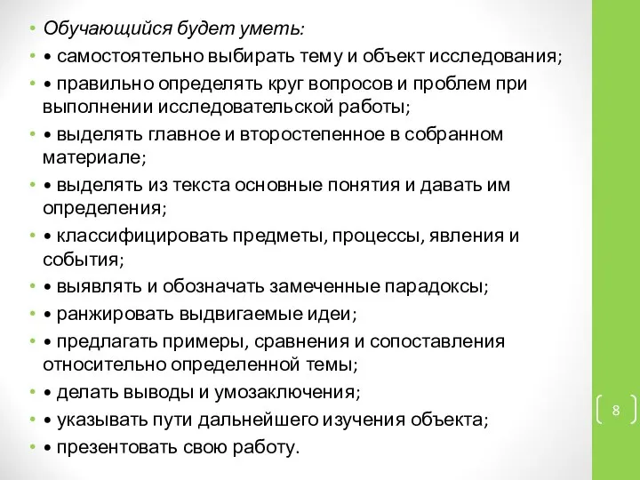 Обучающийся будет уметь: • самостоятельно выбирать тему и объект исследования; •