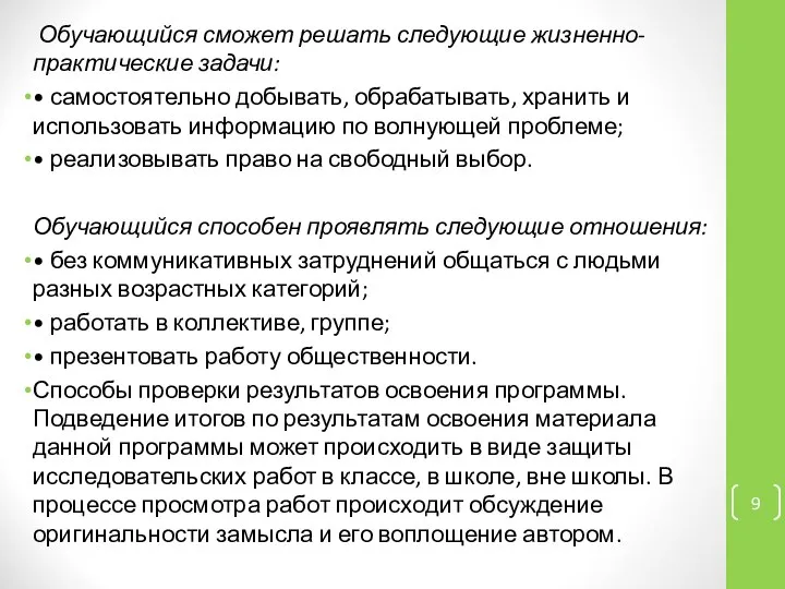 Обучающийся сможет решать следующие жизненно-практические задачи: • самостоятельно добывать, обрабатывать, хранить