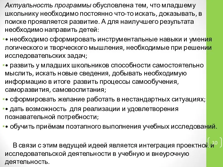 Актуальность программы обусловлена тем, что младшему школьнику необходимо постоянно что-то искать,