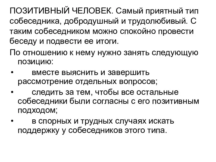 ПОЗИТИВНЫЙ ЧЕЛОВЕК. Самый приятный тип собеседника, добродушный и трудолюбивый. С таким