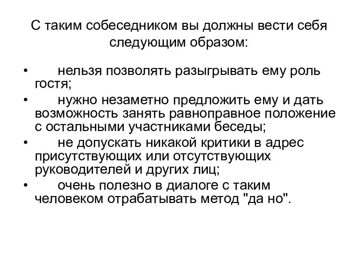 С таким собеседником вы должны вести себя следующим образом: нельзя позволять