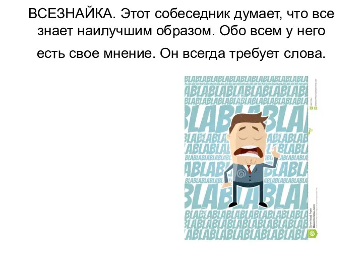 ВСЕЗНАЙКА. Этот собеседник думает, что все знает наилучшим образом. Обо всем