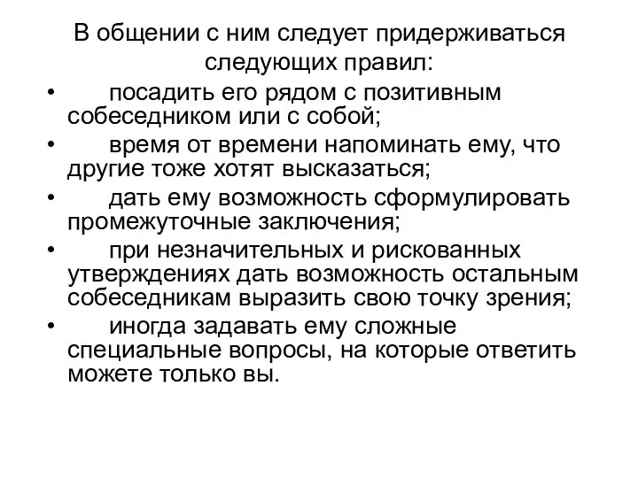 В общении с ним следует придерживаться следующих правил: посадить его рядом