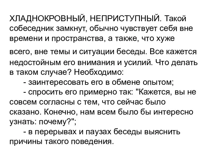 ХЛАДНОКРОВНЫЙ, НЕПРИСТУПНЫЙ. Такой собеседник замкнут, обычно чувствует себя вне времени и