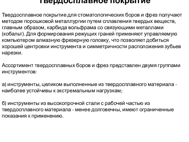 Твердосплавное покрытие Твердосплавное покрытие для стоматологических боров и фрез получают методом