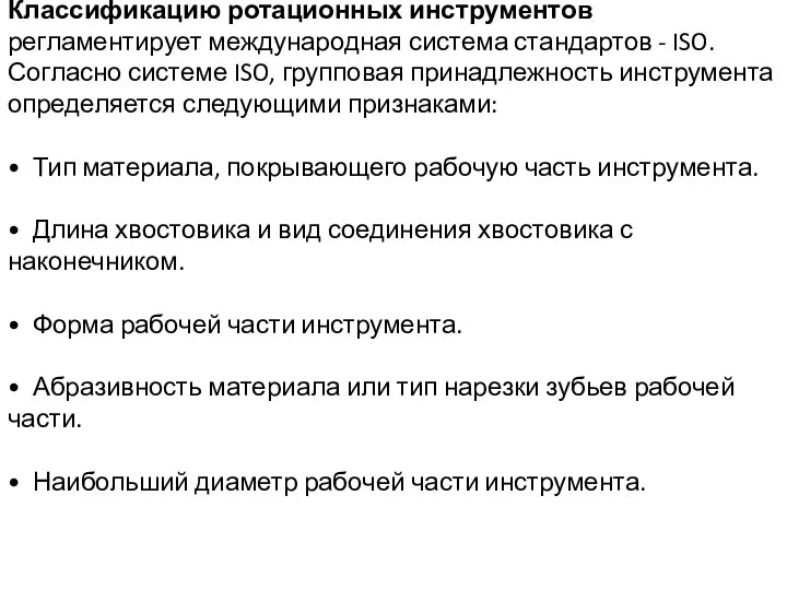 Классификацию ротационных инструментов регламентирует международная система стандартов - ISO. Согласно системе