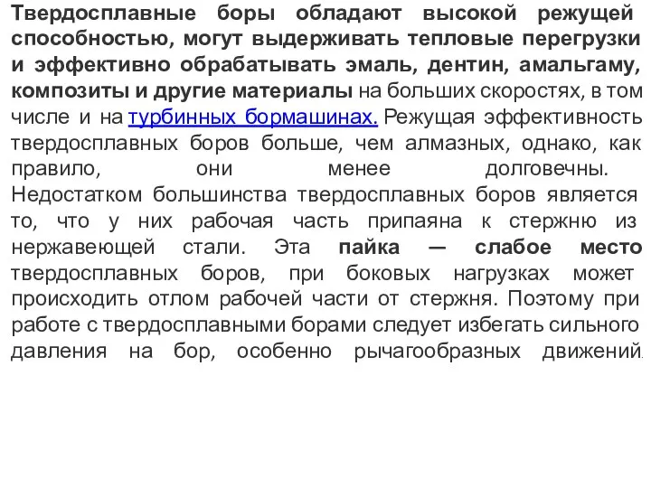 Твердосплавные боры обладают высокой режущей способностью, могут выдерживать тепловые перегрузки и