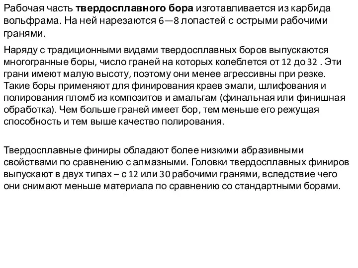 Рабочая часть твердосплавного бора изготавливается из кар­бида вольфрама. На ней нарезаются