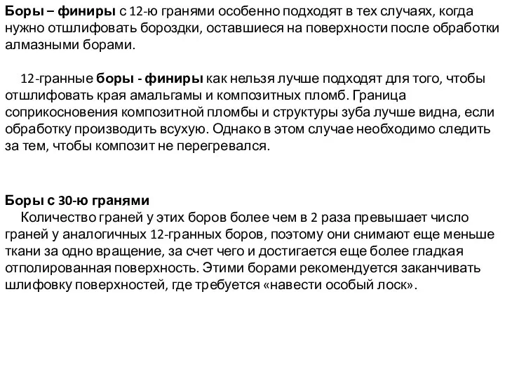 Боры – финиры с 12-ю гранями особенно подходят в тех случаях,