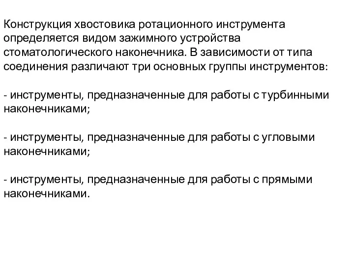 Конструкция хвостовика ротационного инструмента определяется видом зажимного устройства стоматологического наконечника. В