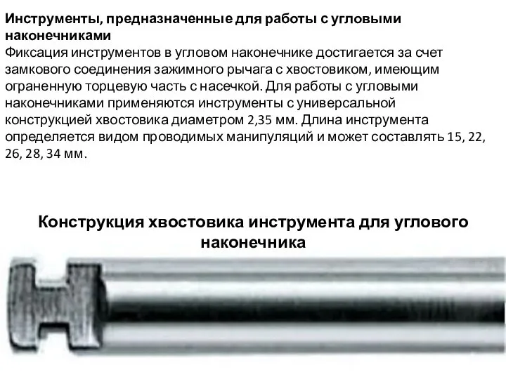 Инструменты, предназначенные для работы с угловыми наконечниками Фиксация инструментов в угловом