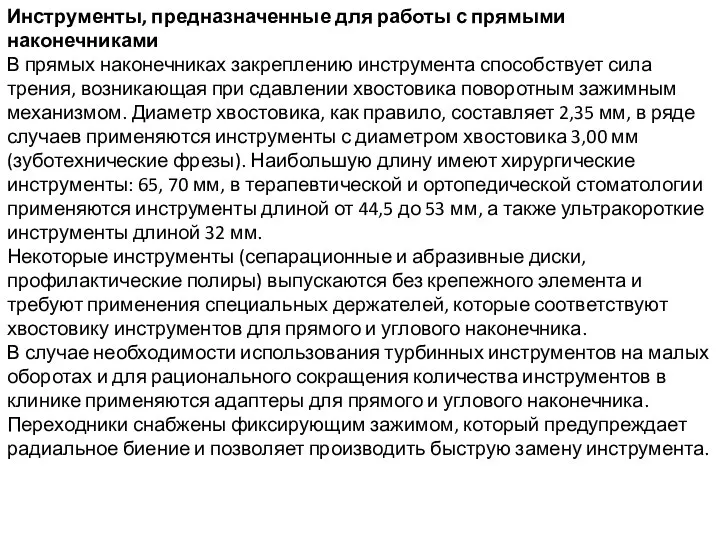 Инструменты, предназначенные для работы с прямыми наконечниками В прямых наконечниках закреплению