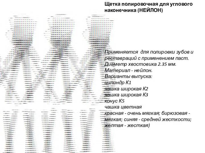 Щетка полировочная для углового наконечника (НЕЙЛОН) Применяется для полировки зубов и