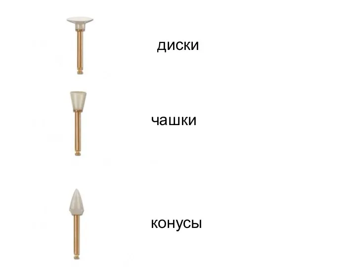 диски чашки конусы