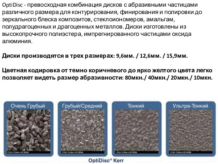 OptiDisc - превосходная комбинация дисков с абразивными частицами различного размера для