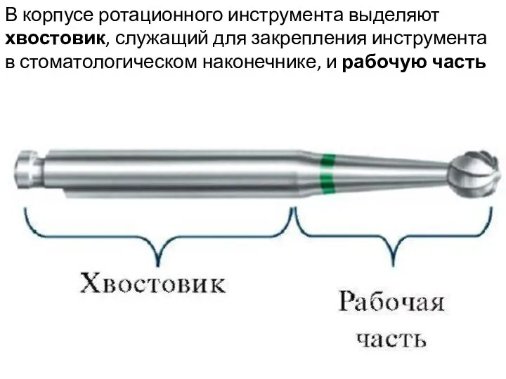 В корпусе ротационного инструмента выделяют хвостовик, служащий для закрепления инструмента в стоматологическом наконечнике, и рабочую часть