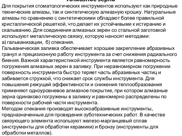 Алмазное зерно Для покрытия стоматологических инструментов используют как природные технические алмазы,