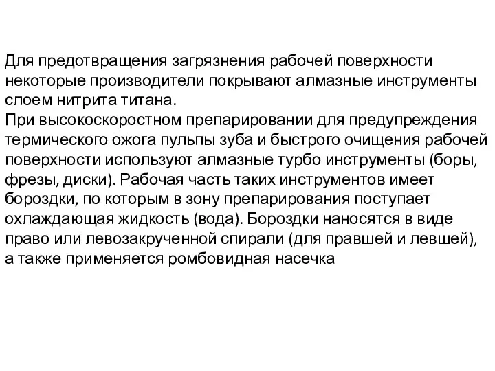 Для предотвращения загрязнения рабочей поверхности некоторые производители покрывают алмазные инструменты слоем