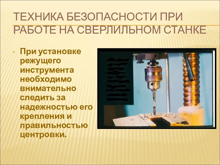 ТЕХНИКА БЕЗОПАСНОСТИ ПРИ РАБОТЕ НА СВЕРЛИЛЬНОМ СТАНКЕ При установке режущего инструмента