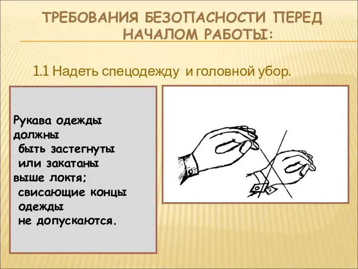 ТРЕБОВАНИЯ БЕЗОПАСНОСТИ ПЕРЕД НАЧАЛОМ РАБОТЫ: 1.1 Надеть спецодежду и головной убор.