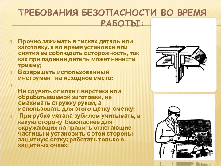 ТРЕБОВАНИЯ БЕЗОПАСНОСТИ ВО ВРЕМЯ РАБОТЫ: Прочно зажимать в тисках деталь или