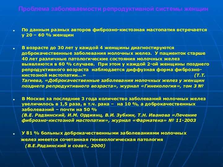 Проблема заболеваемости репродуктивной системы женщин По данным разных авторов фиброзно-кистозная мастопатия